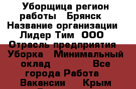 Уборщица(регион работы - Брянск) › Название организации ­ Лидер Тим, ООО › Отрасль предприятия ­ Уборка › Минимальный оклад ­ 32 000 - Все города Работа » Вакансии   . Крым,Бахчисарай